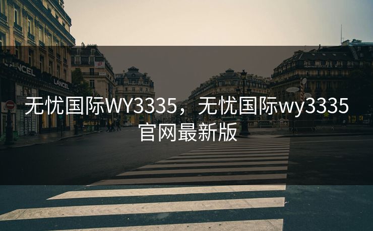 无忧国际WY3335，无忧国际wy3335官网最新版