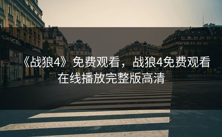 《战狼4》免费观看,战狼4免费观看在线播放完整版高清 《战狼4》免费观看,战狼4免费观看在线播放完整版高清